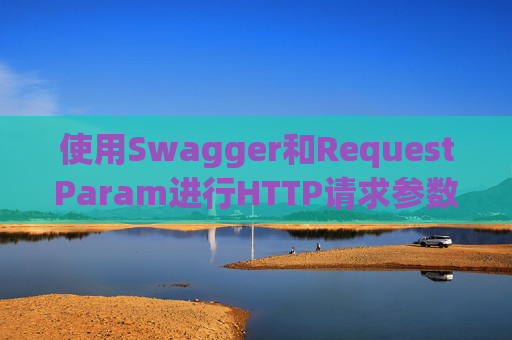 使用Swagger和RequestParam进行HTTP请求参数管理